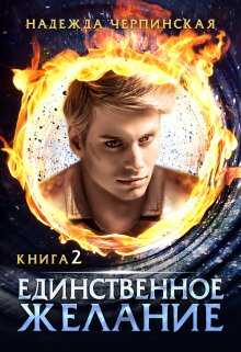 Обложка книги Единственное желание. Книга 2