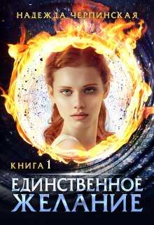 Обложка книги Единственное желание. Книга 1