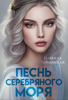 Обложка книги Песнь Серебряного моря