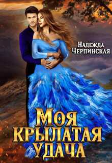 Обложка книги Моя крылатая удача