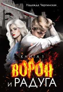 Обложка книги Ворон и радуга. Книга 1