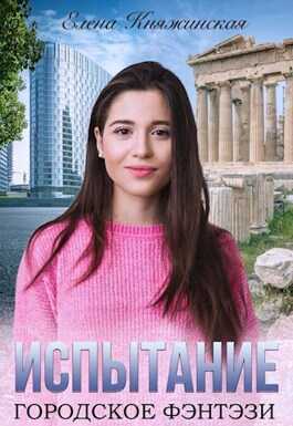 Обложка книги Испытание