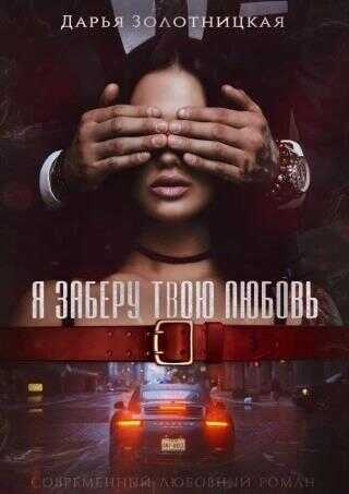 Обложка книги Я заберу твою любовь