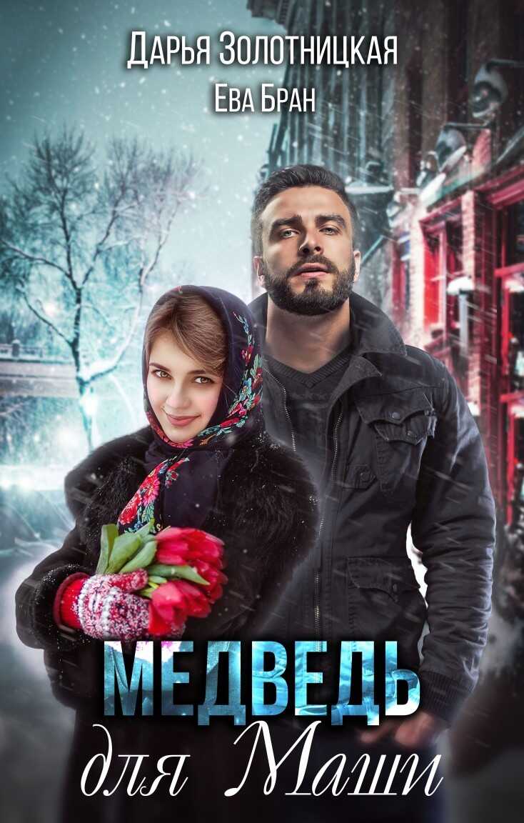 Обложка книги Медведь для Маши
