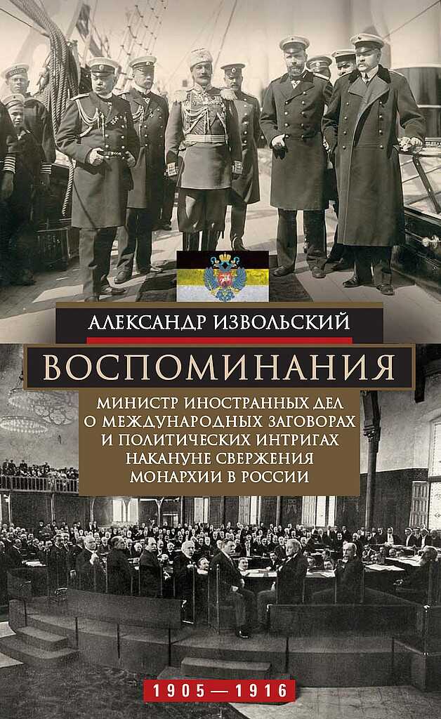 Обложка книги Воспоминания. Министр иностранных дел о международных заговорах и политических интригах накануне свержения монархии в России, 1905–1916