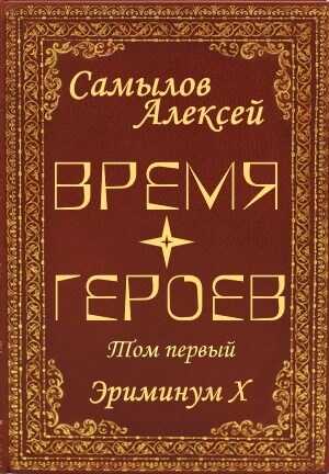 Обложка книги Время Героев. Том первый