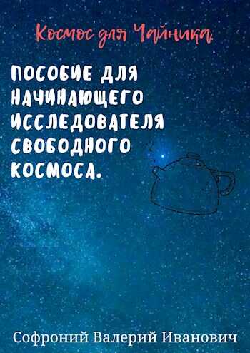 Обложка книги Космос для чайников