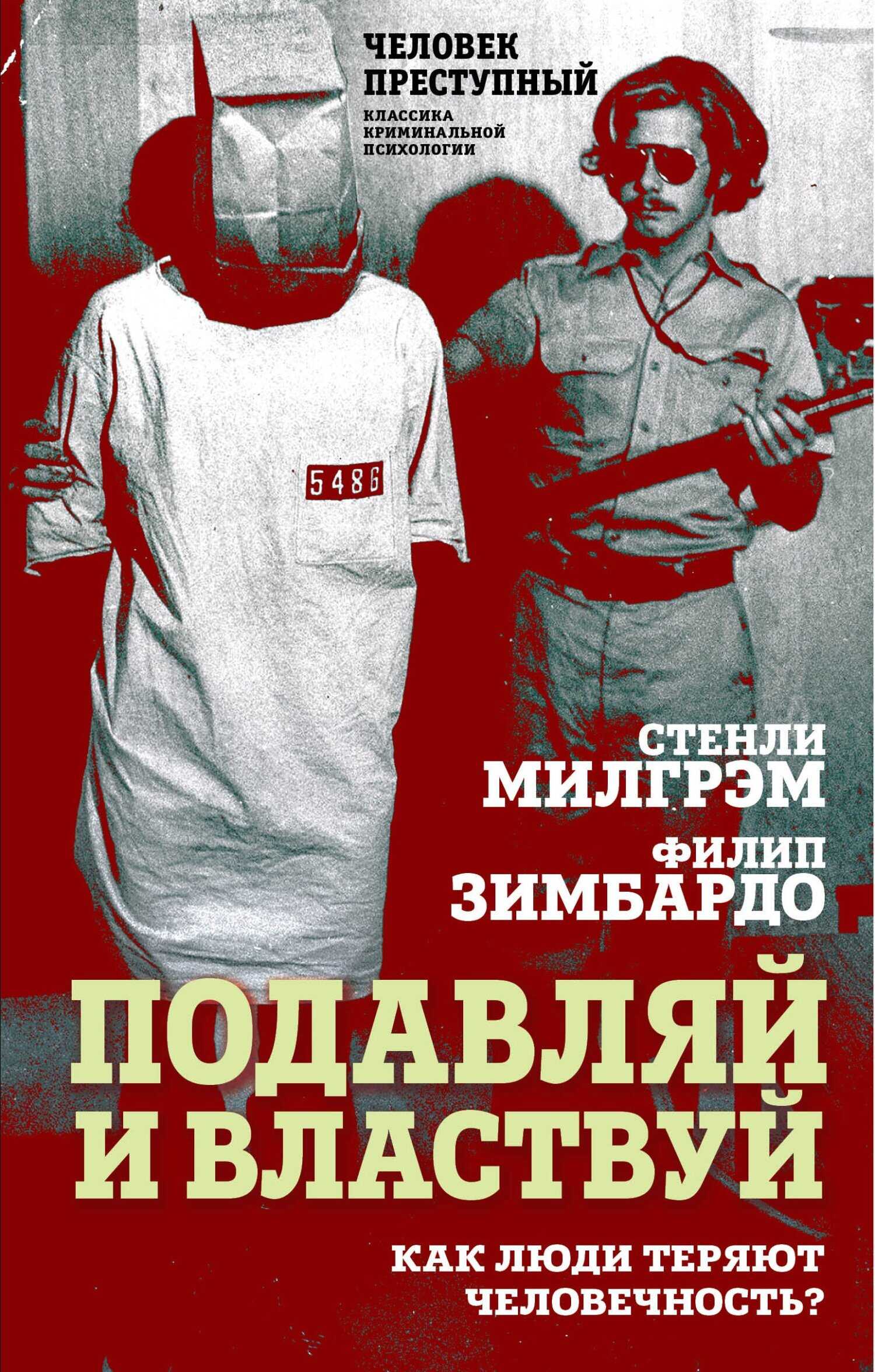 Обложка книги Подавляй и властвуй. Как люди теряют человечность?