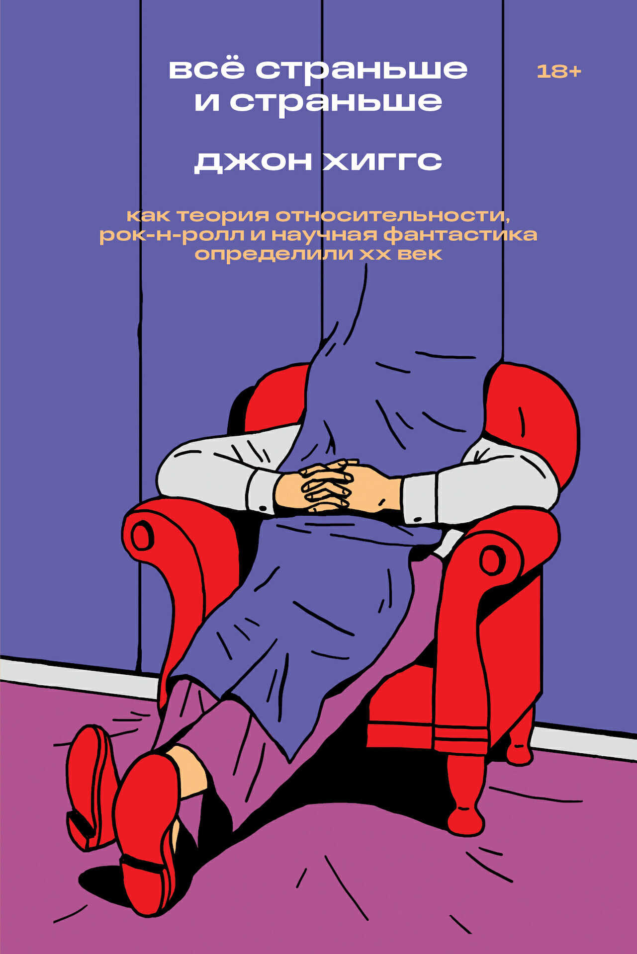 Обложка книги Всё страньше и страньше. Как теория относительности, рок-н-ролл и научная фантастика определили XX век