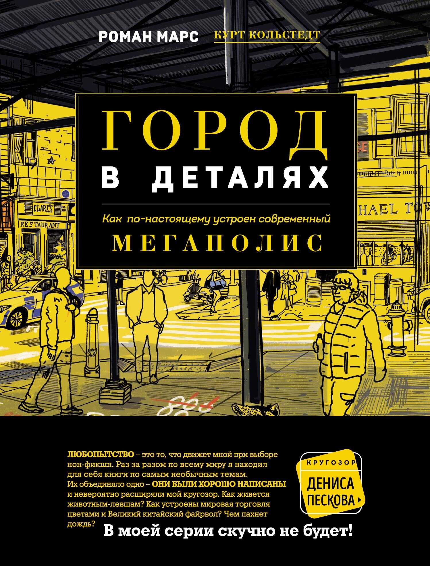 Обложка книги Город в деталях. Как по-настоящему устроен современный мегаполис