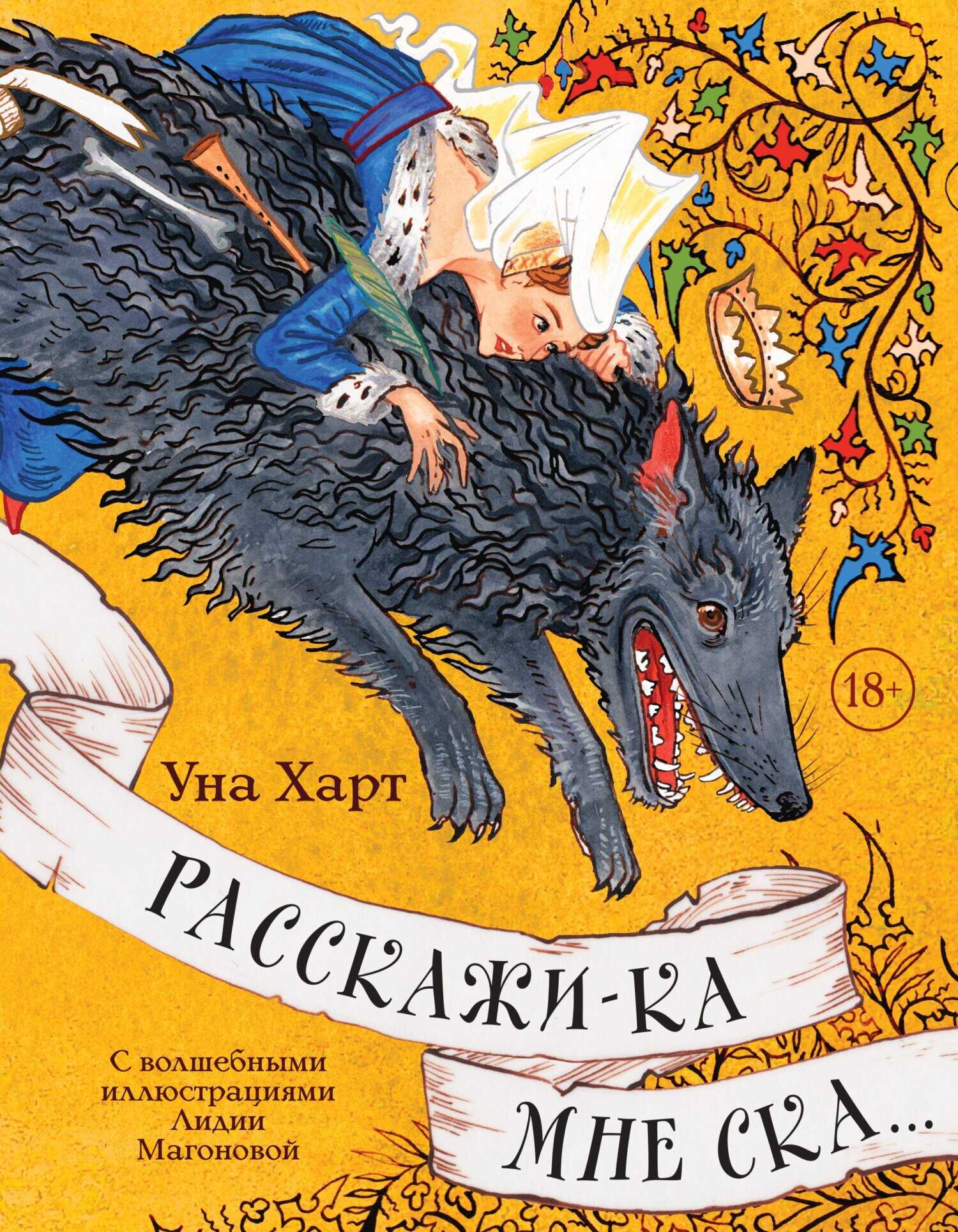 Обложка книги Расскажи-ка мне ска…