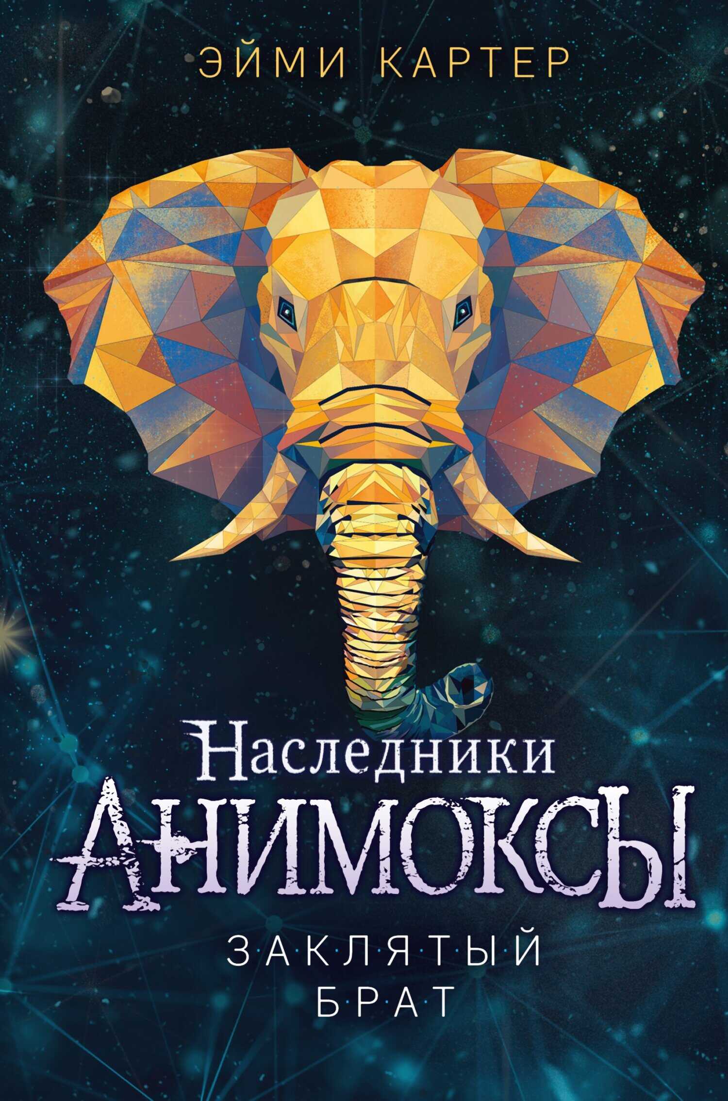 Обложка книги Заклятый брат