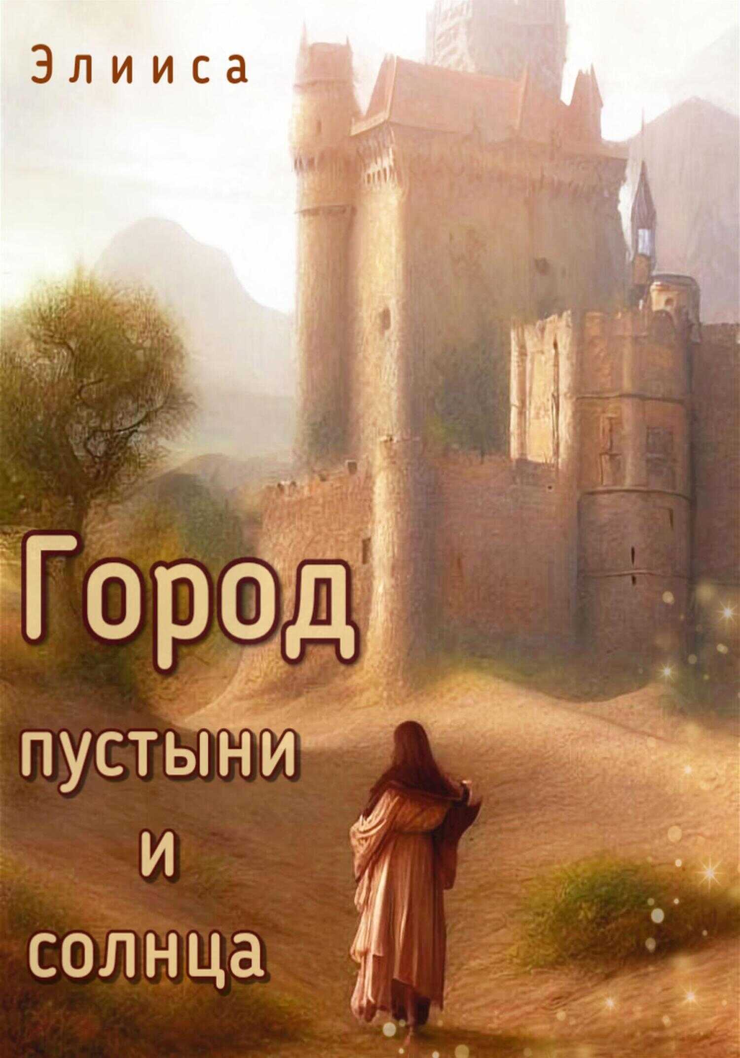 Обложка книги Город пустыни и солнца