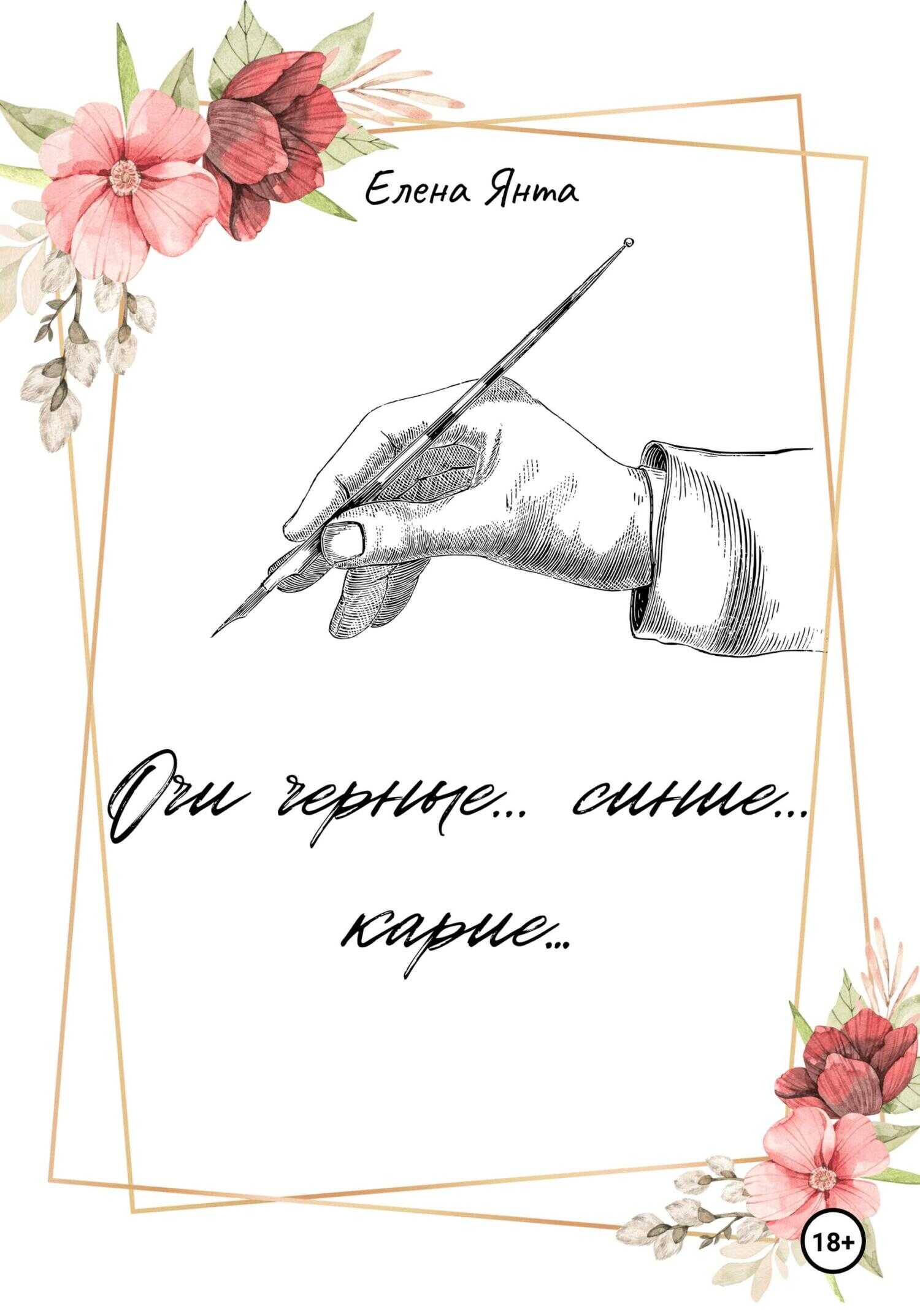 Обложка книги Очи черные… синие… карие…