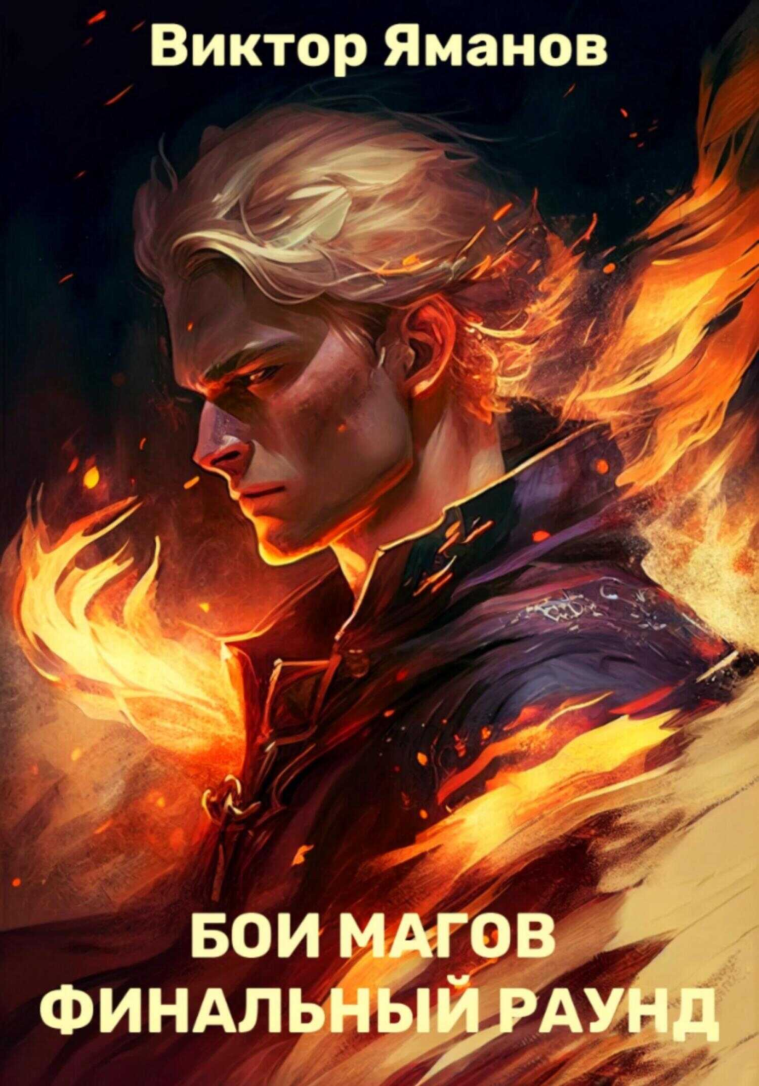 Обложка книги Бои магов. Финальный раунд