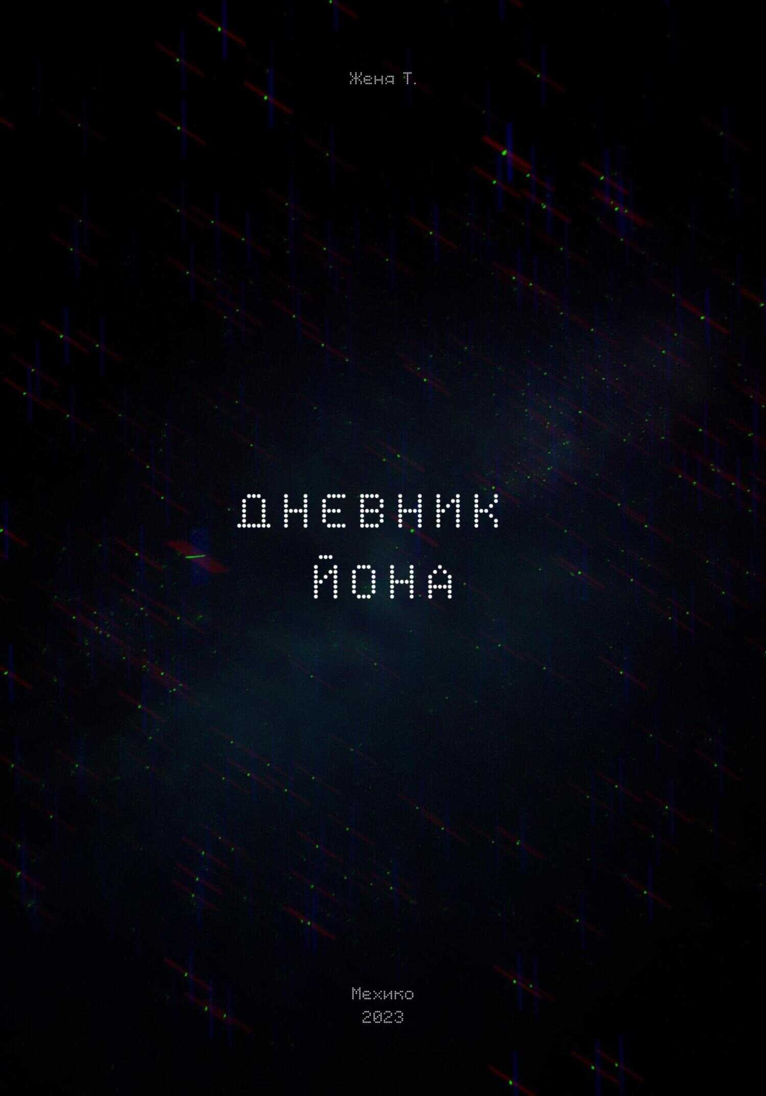 Обложка книги Дневник Йона