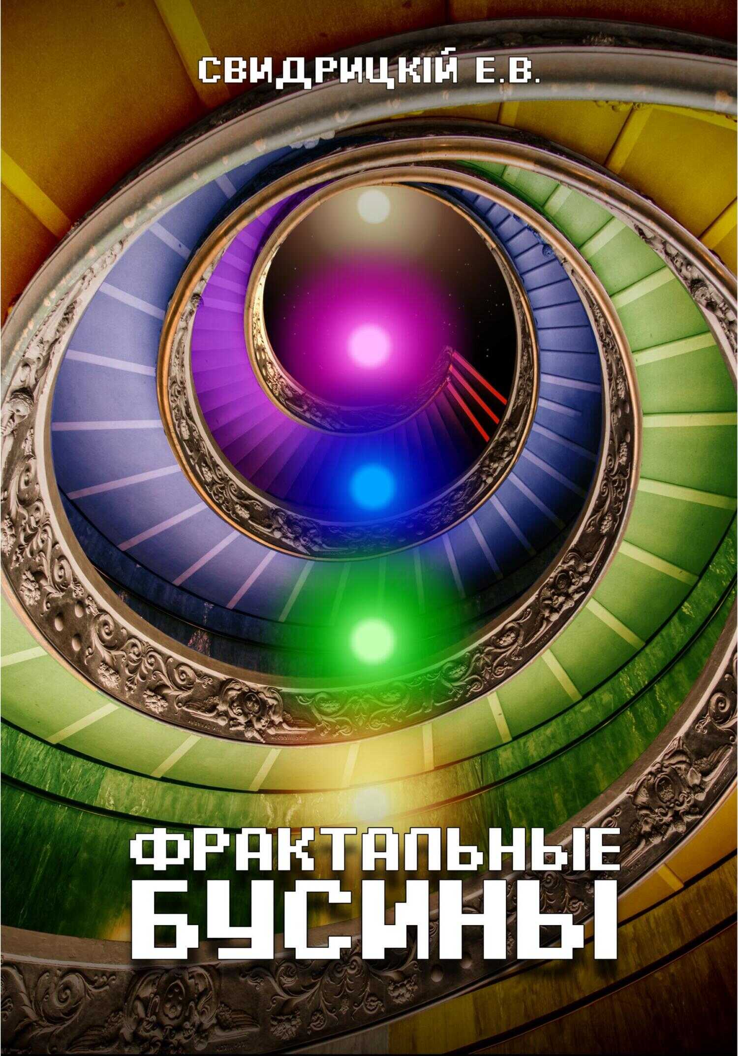 Обложка книги Фрактальные бусины