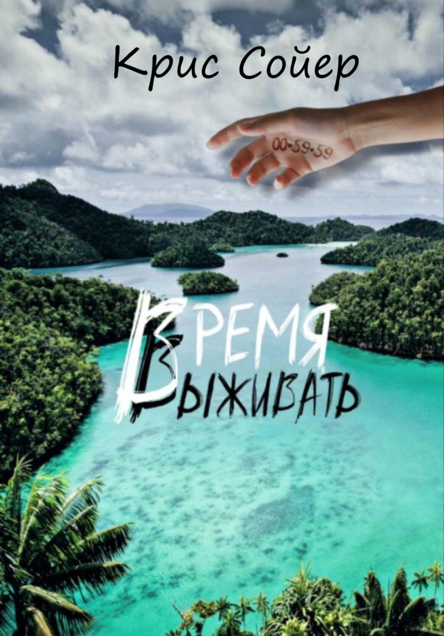 Обложка книги Время выживать