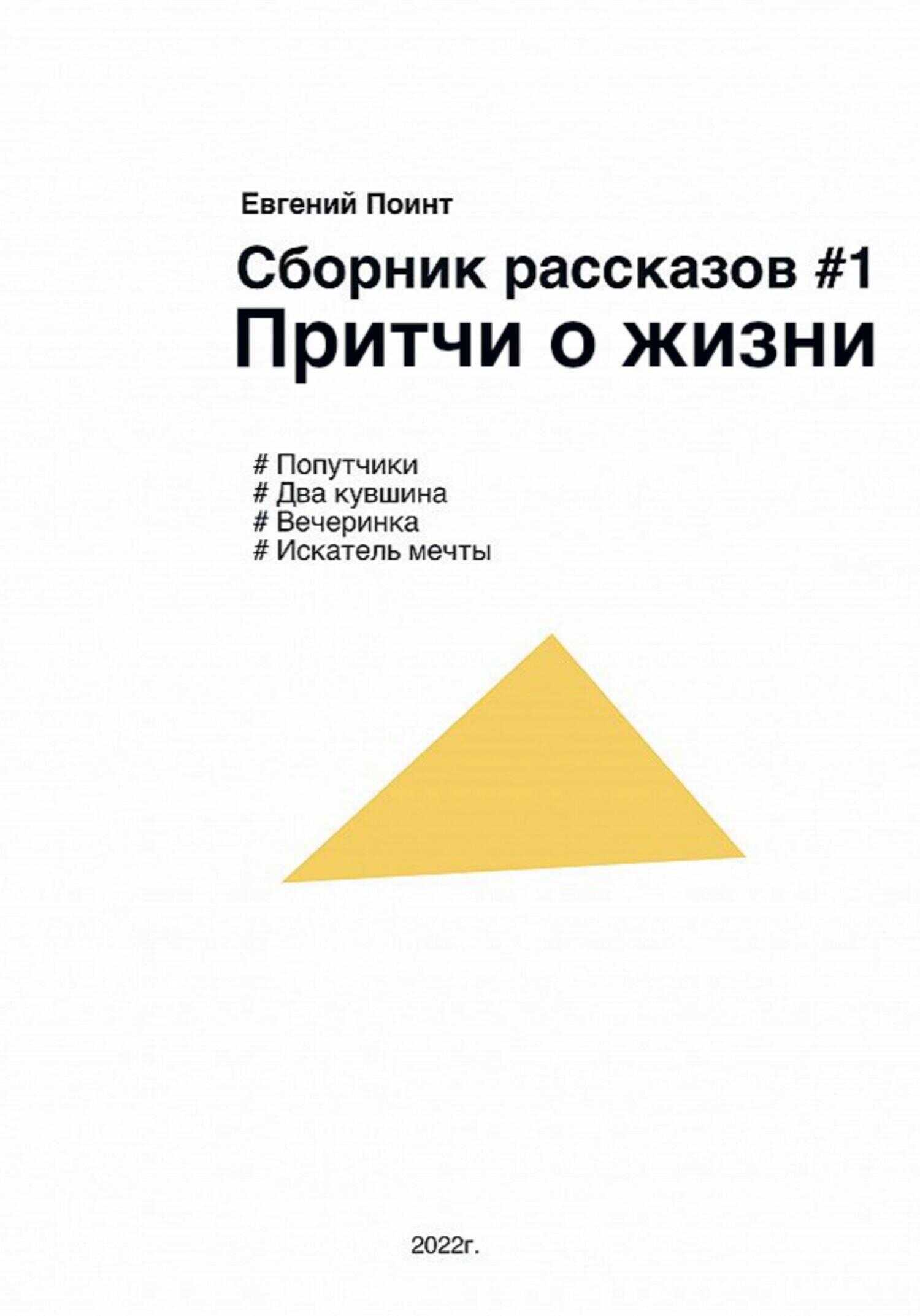 Обложка книги Сборник рассказов #1. Притчи о жизни