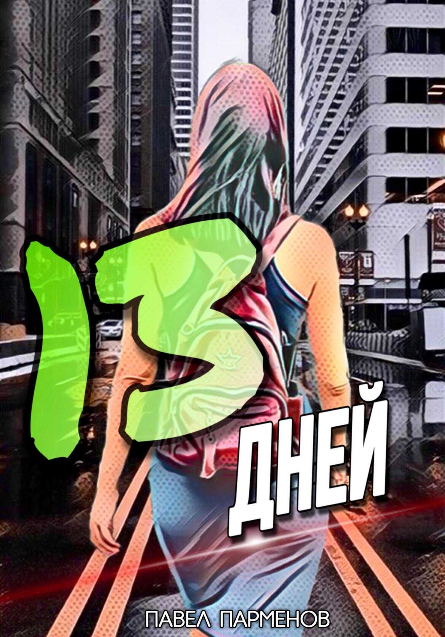 Обложка книги 13 Дней