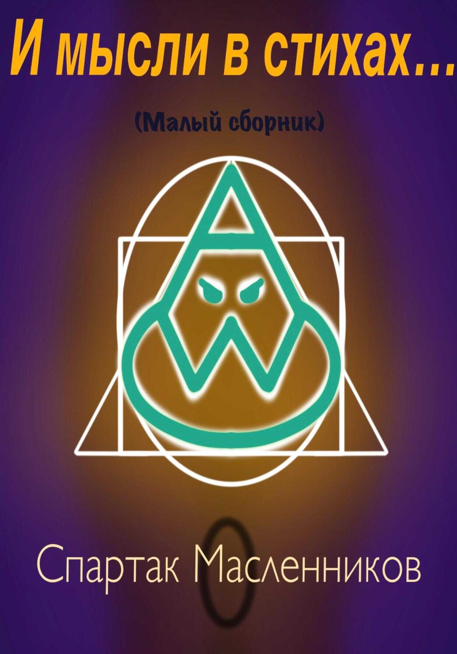 Обложка книги И мысли в стихах…