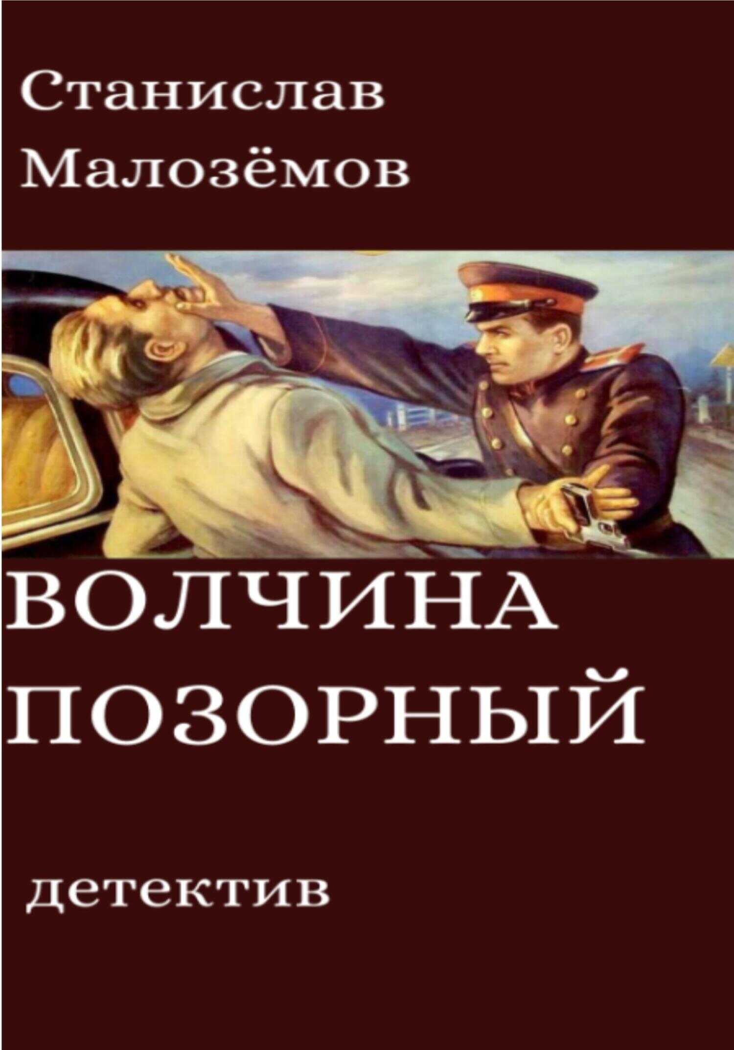 Обложка книги Волчина позорный