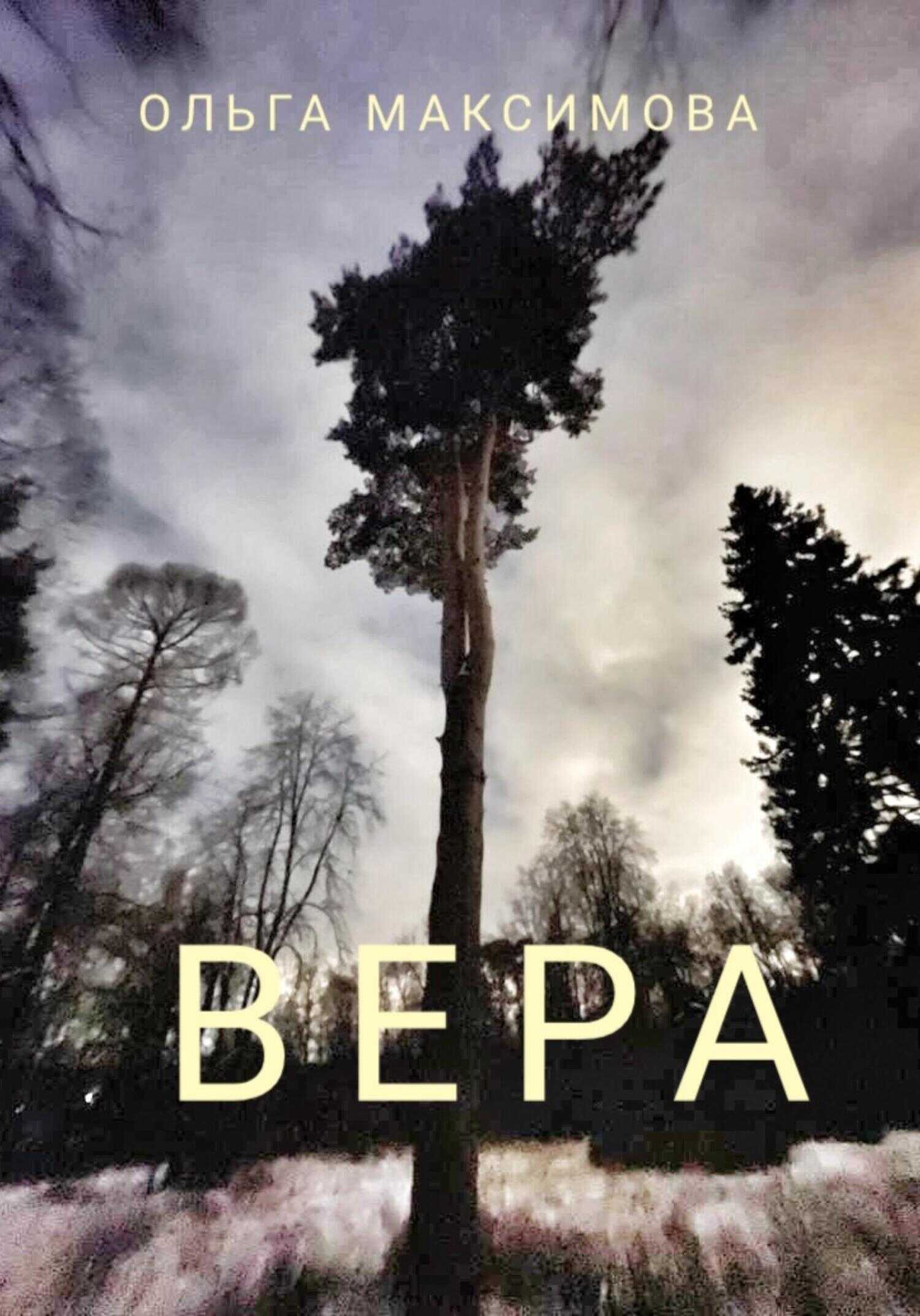 Обложка книги Вера