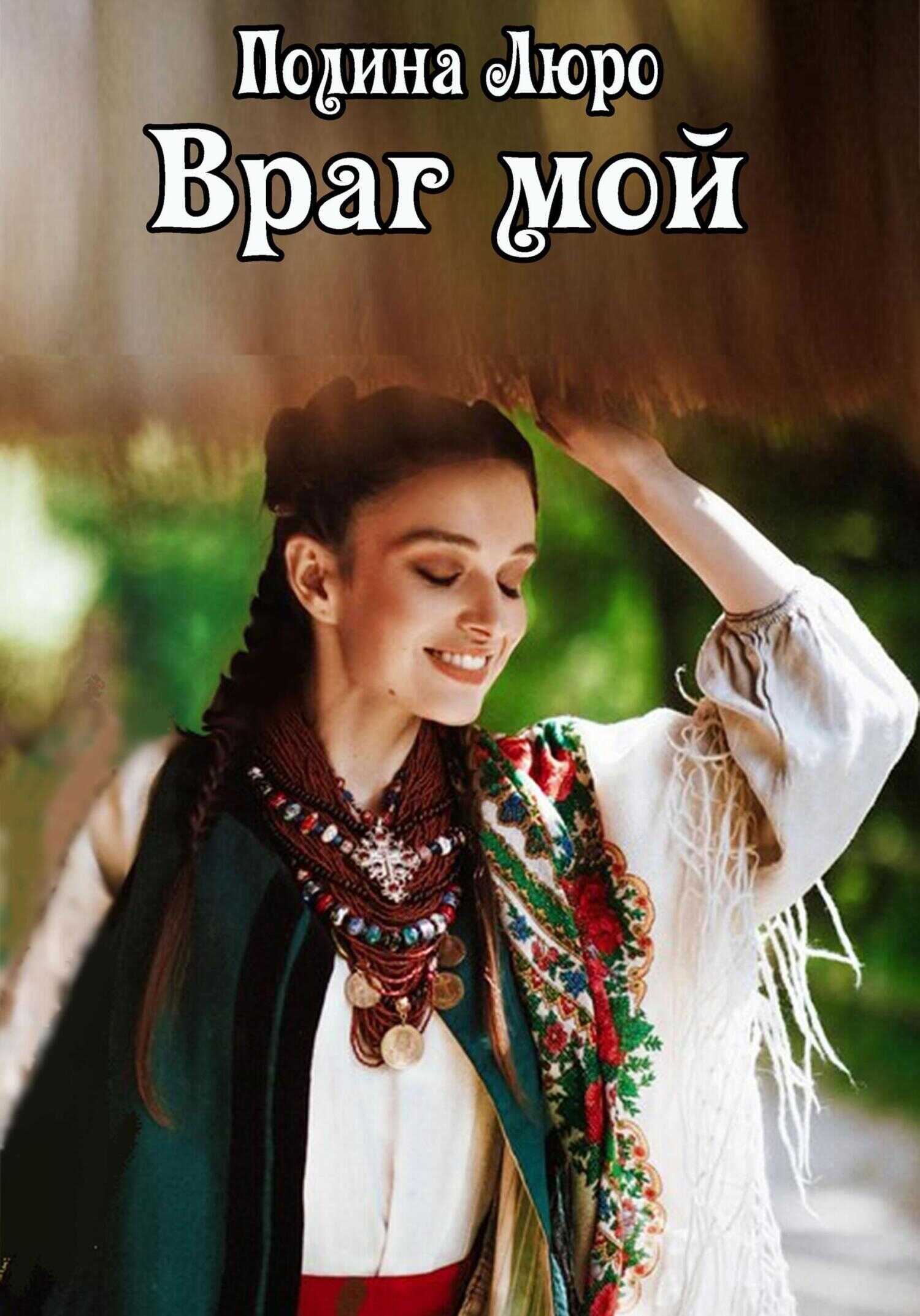 Обложка книги Враг мой