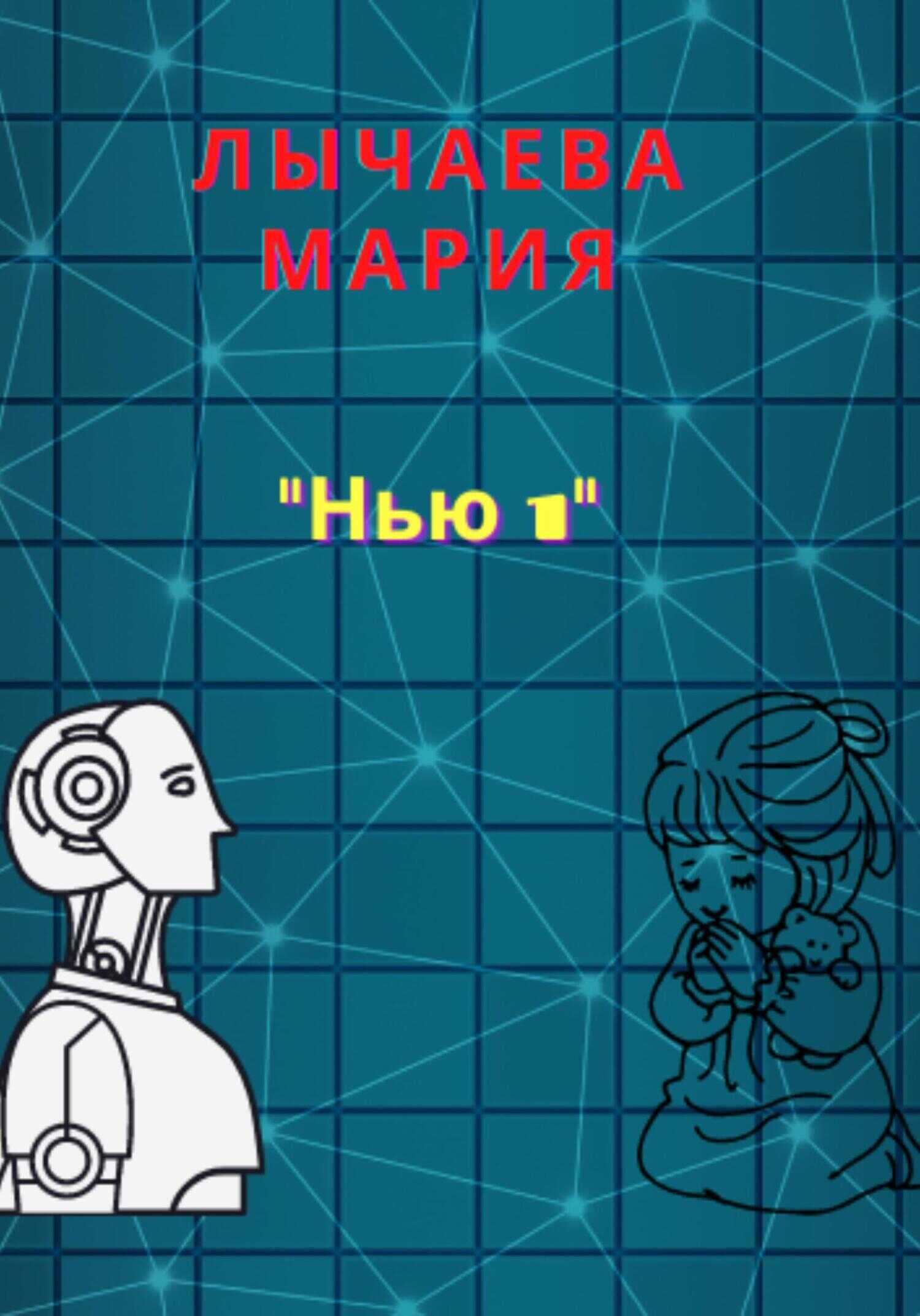 Обложка книги Нью 1