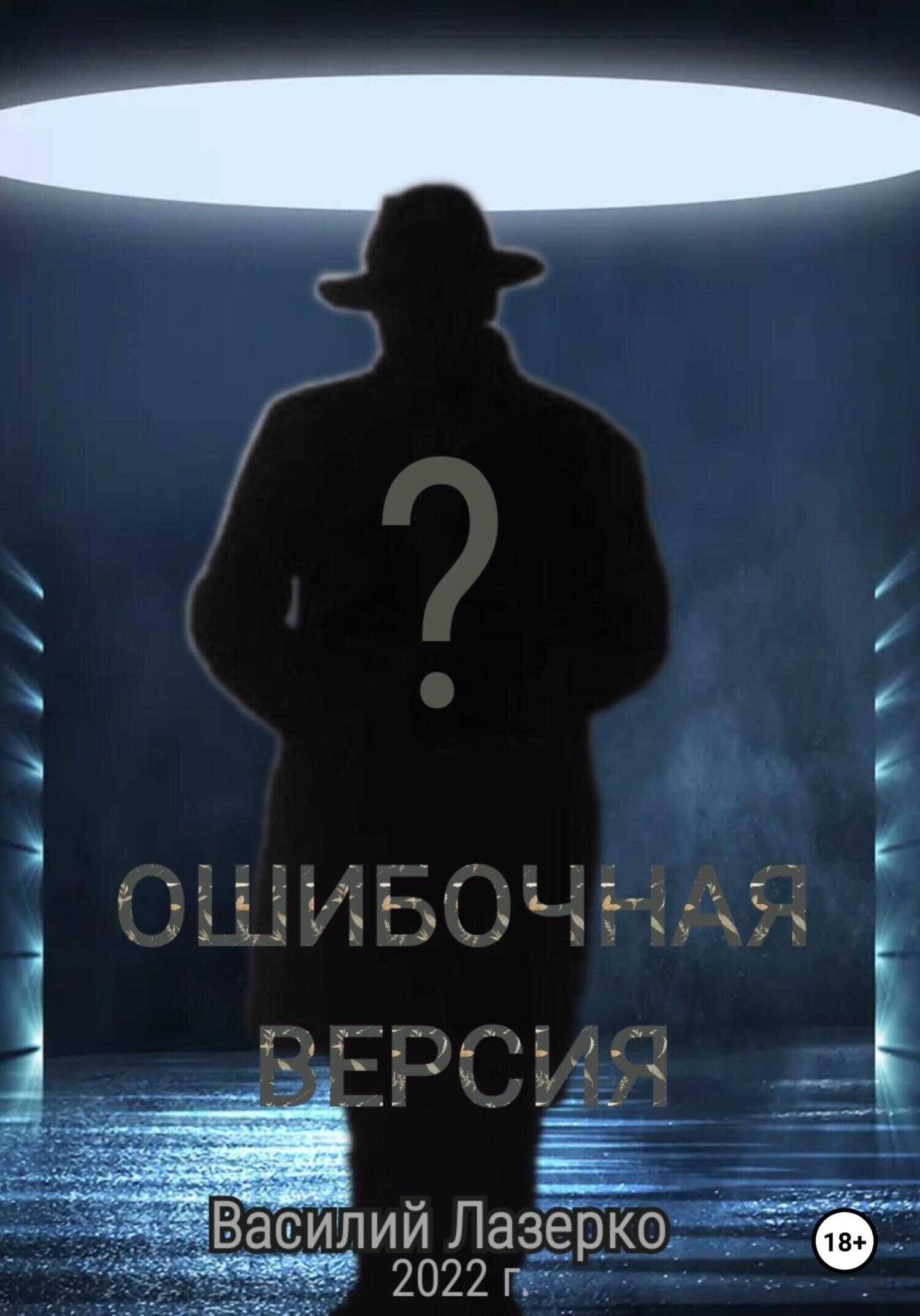 Обложка книги Ошибочная версия