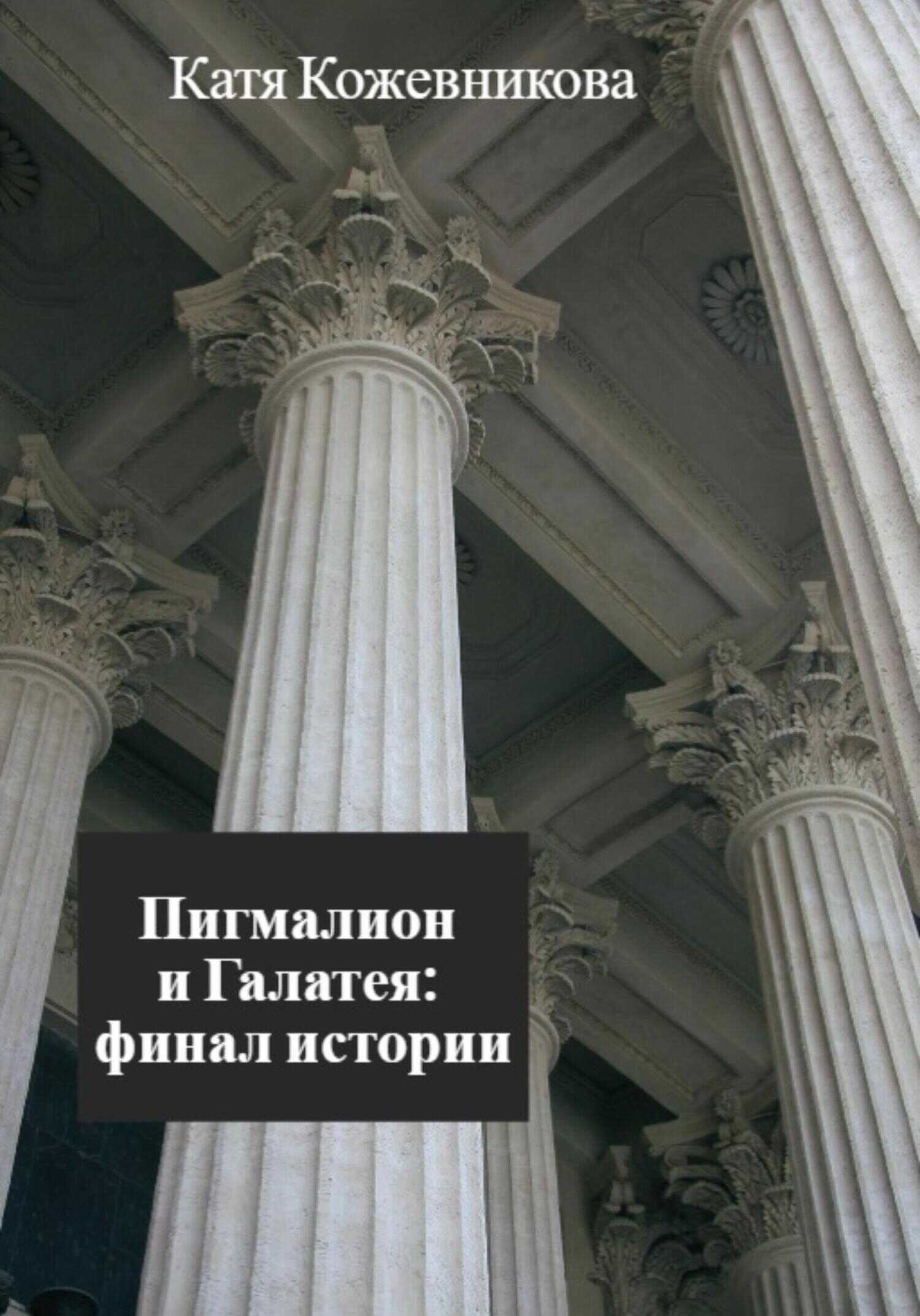 Обложка книги Пигмалион и Галатея: финал истории