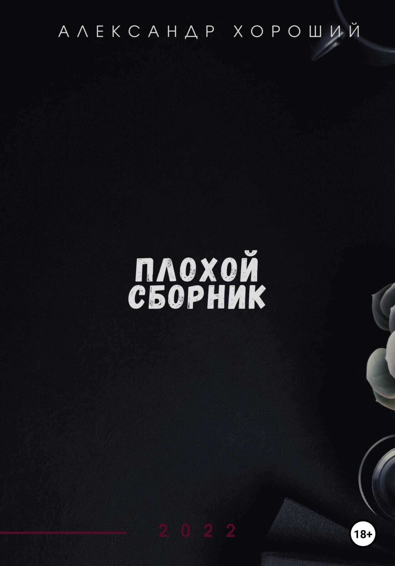 Обложка книги Плохой сборник