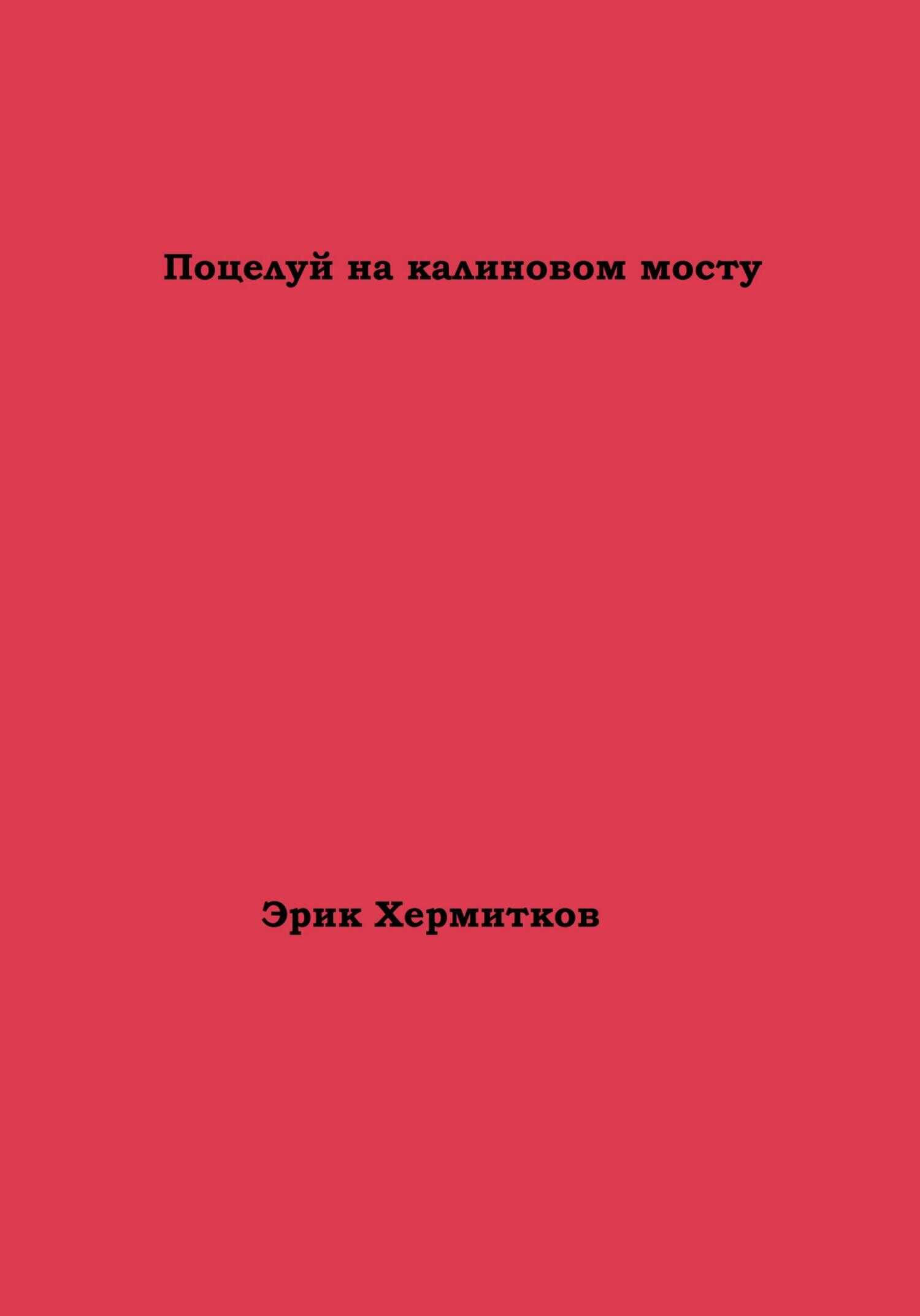 Обложка книги Поцелуй на калиновом мосту