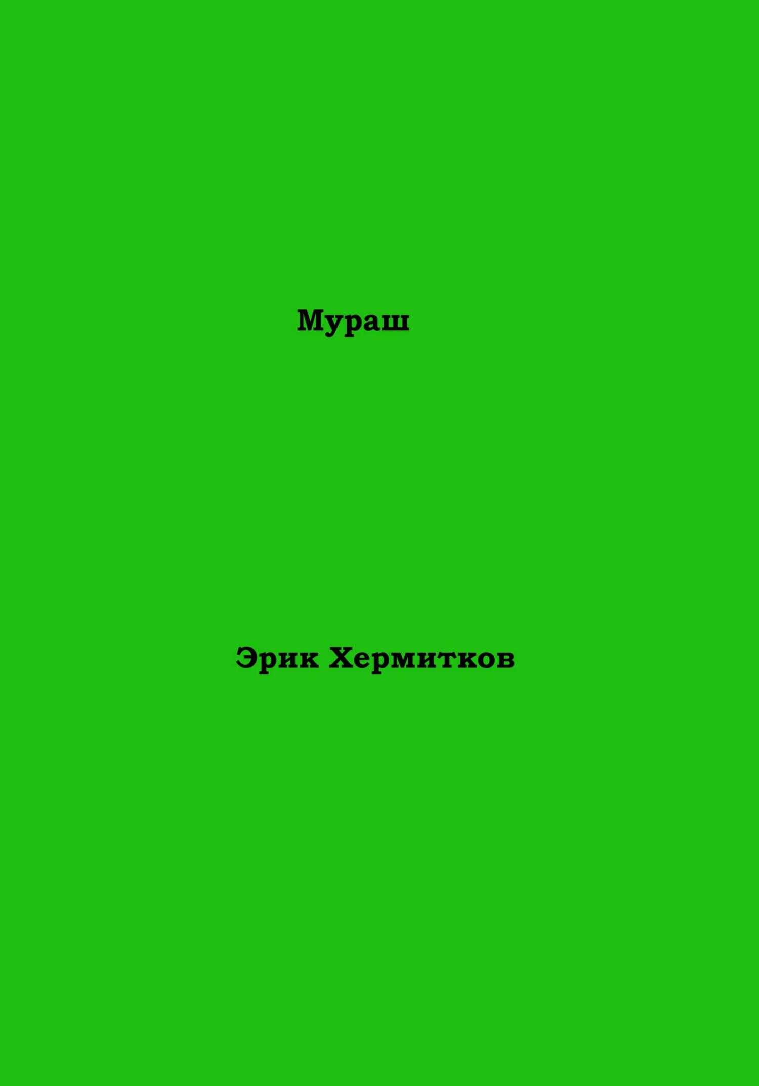 Обложка книги Мураш