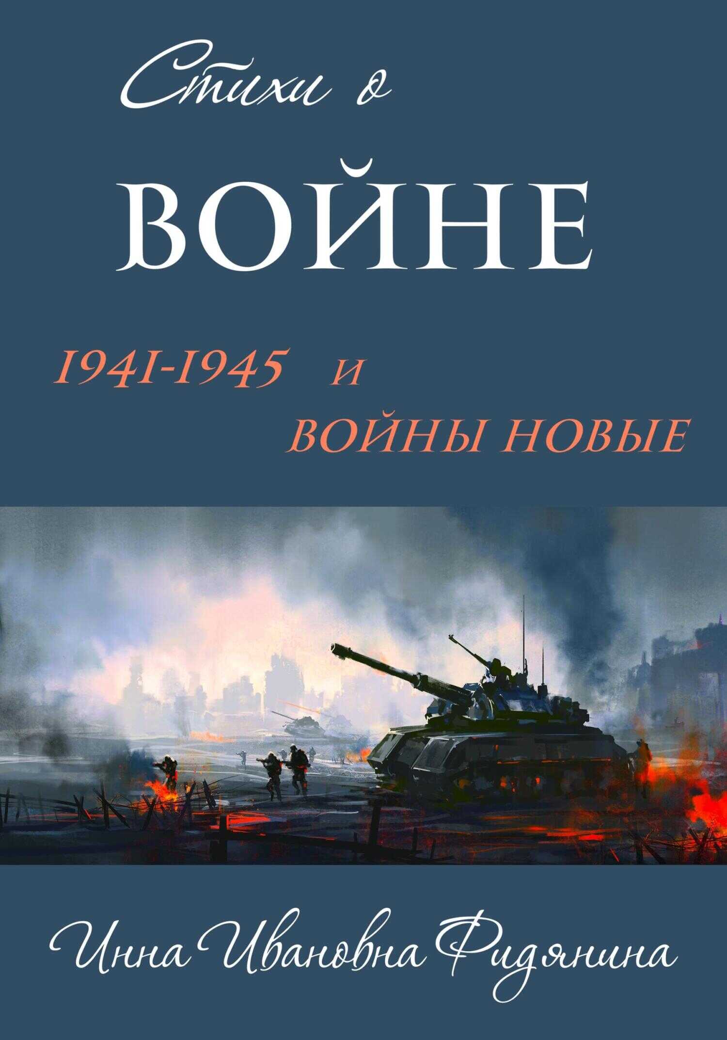 Обложка книги Стихи о войне: 1941–1945 и войны новые