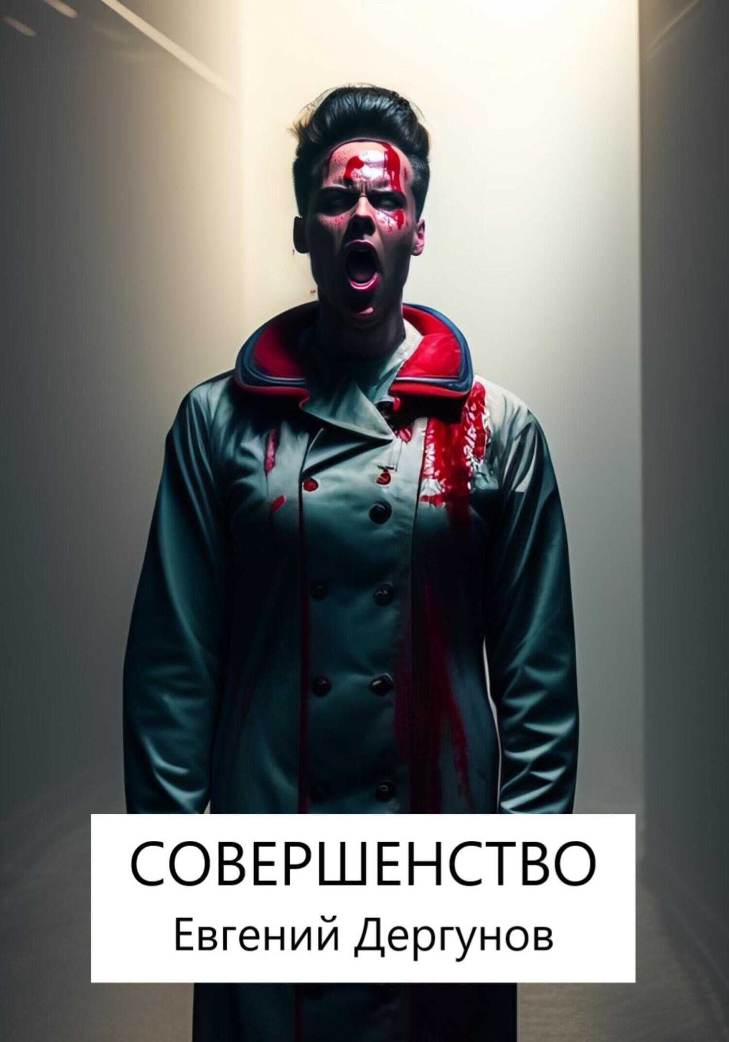 Обложка книги Совершенство