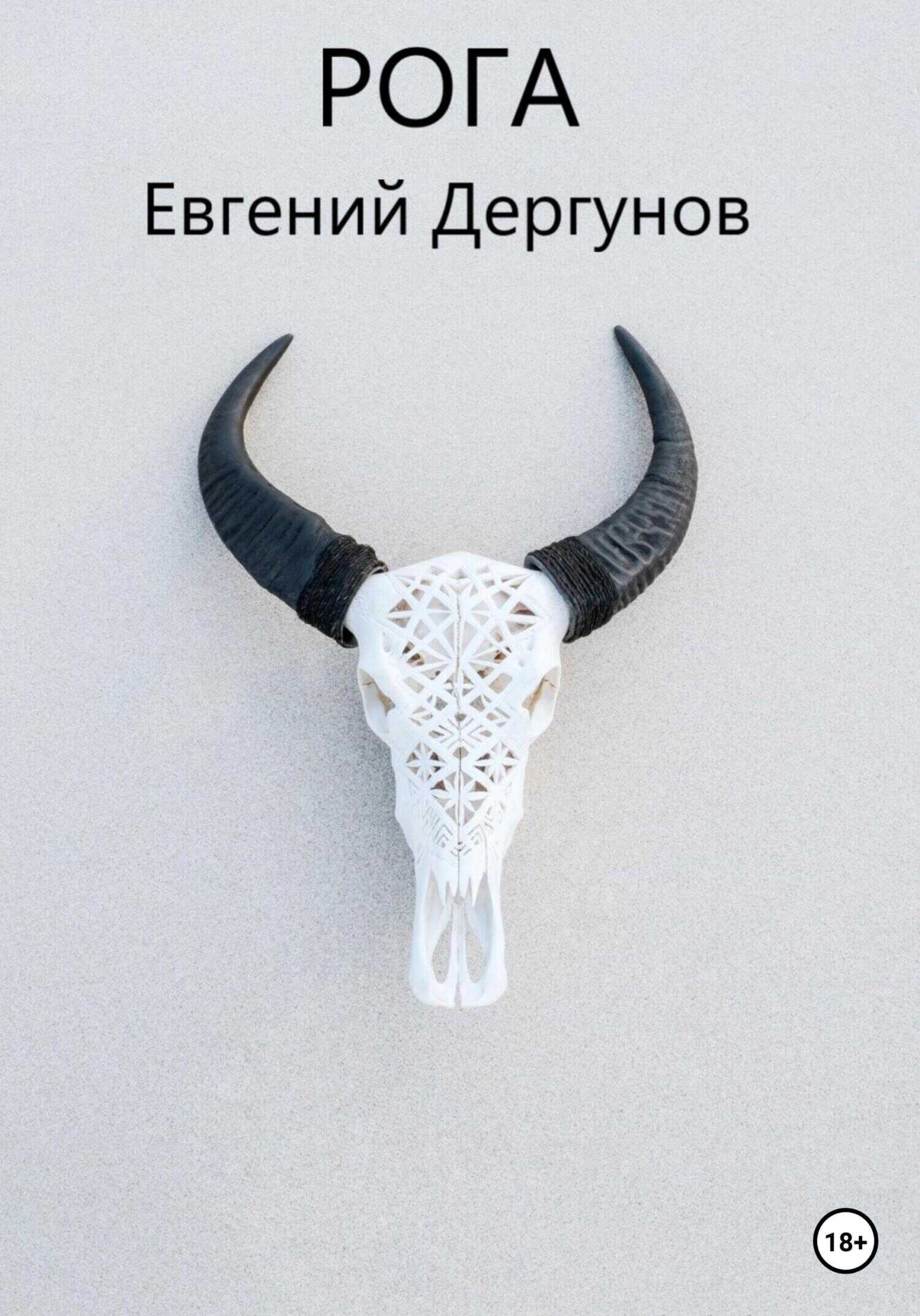 Обложка книги Рога