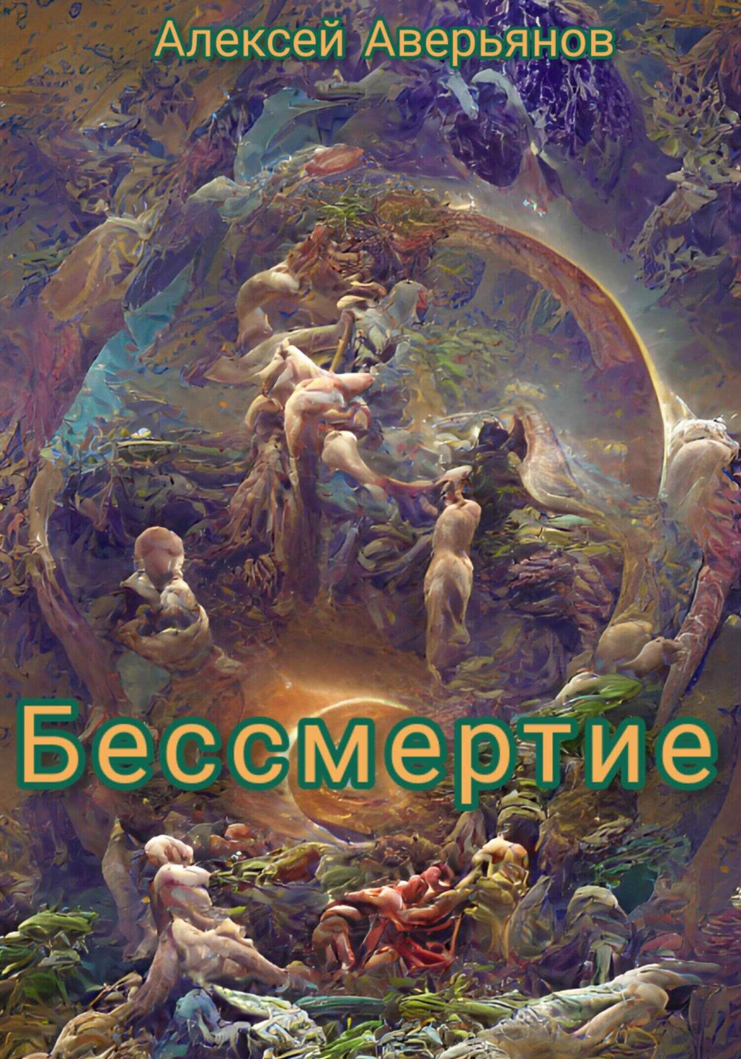 Обложка книги Бессмертие