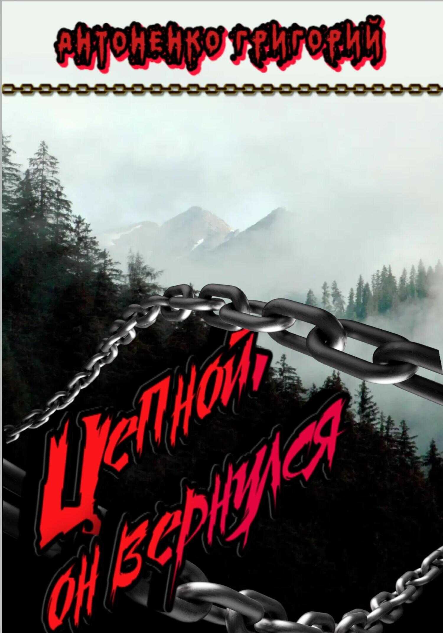 Обложка книги Цепной. Он вернулся