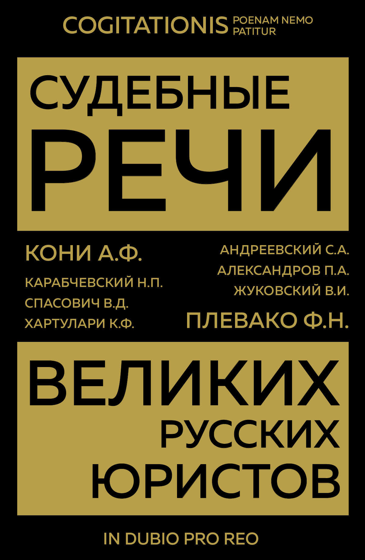 Обложка книги Судебные речи великих русских юристов