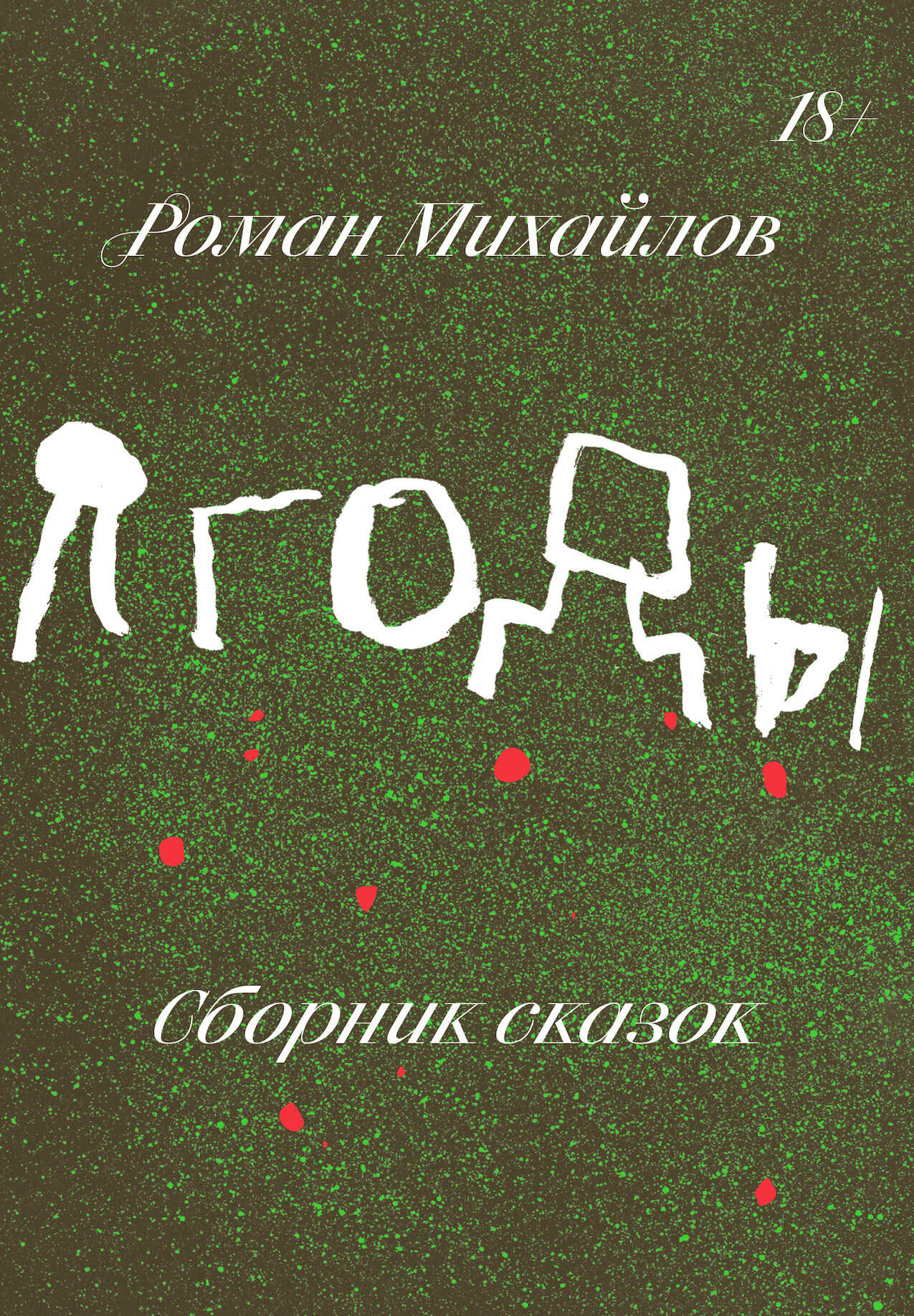 Обложка книги Ягоды. Сборник сказок