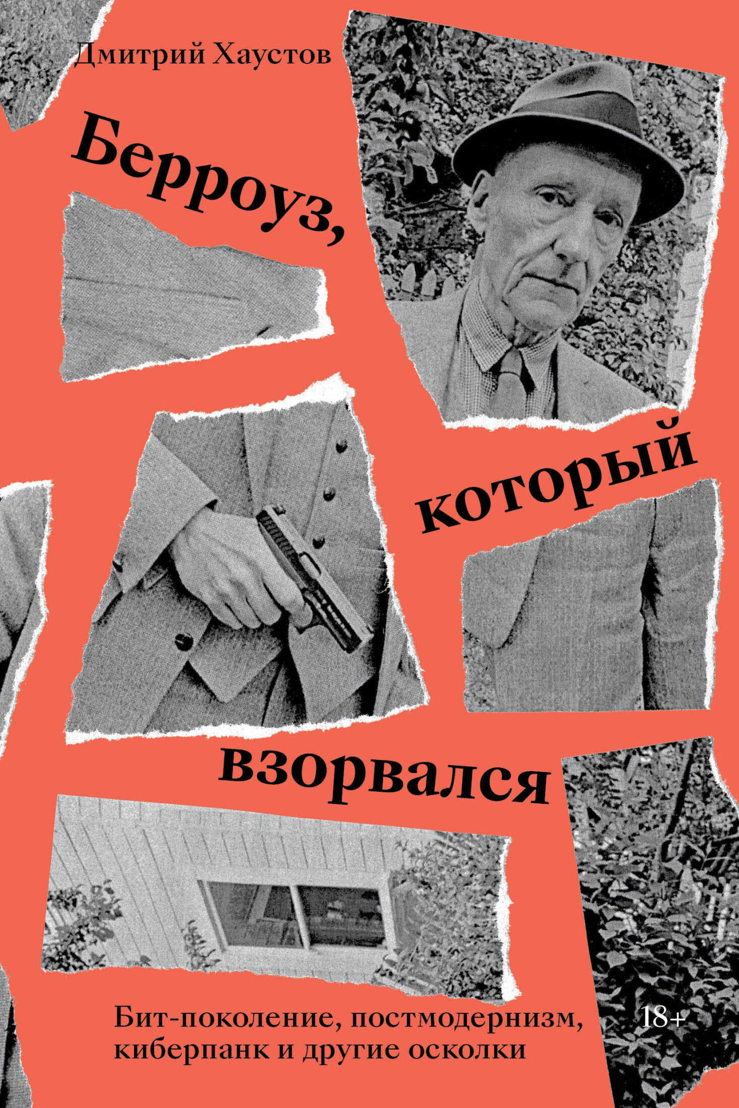 Обложка книги Берроуз, который взорвался. Бит-поколение, постмодернизм, киберпанк и другие осколки