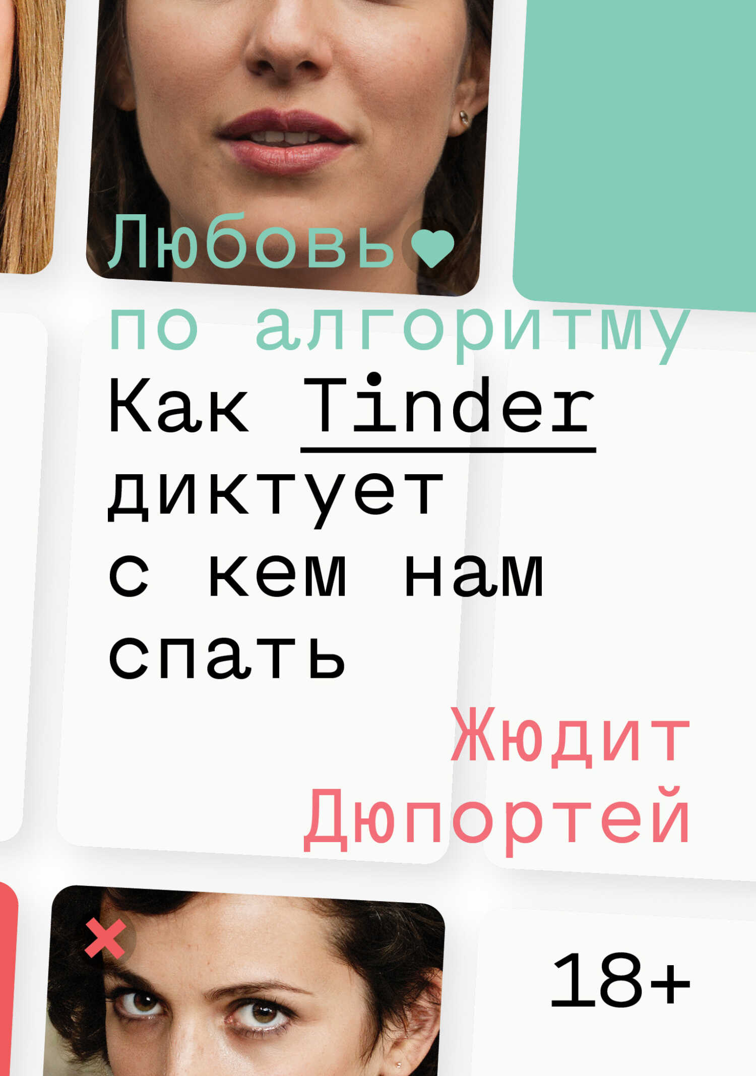 Обложка книги Любовь по алгоритму. Как Tinder диктует, с кем нам спать