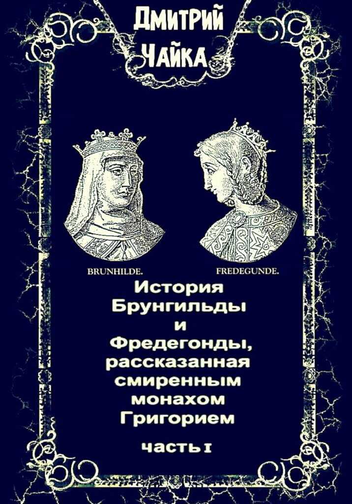 Обложка книги История Брунгильды и Фредегонды, рассказанная смиренным монахом Григорием. Часть I