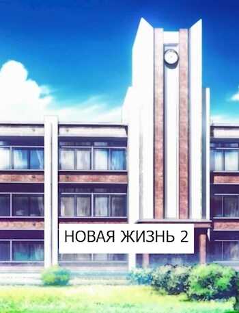 Обложка книги Новая жизнь 2