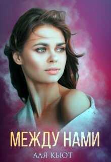 Обложка книги Между нами