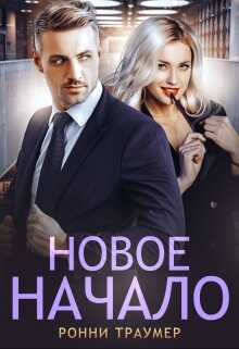 Обложка книги Новое начало