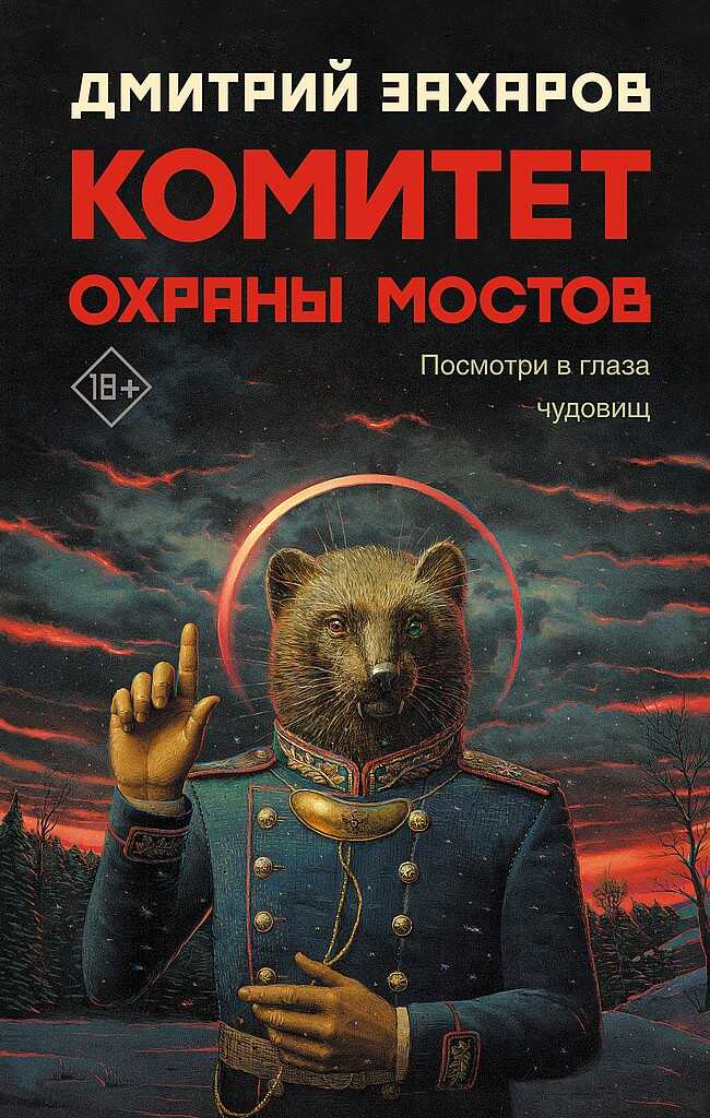 Обложка книги Комитет охраны мостов
