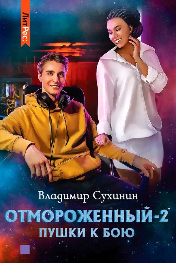 Обложка книги Пушки к бою