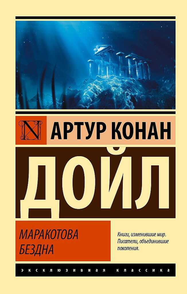 Обложка книги Маракотова бездна
